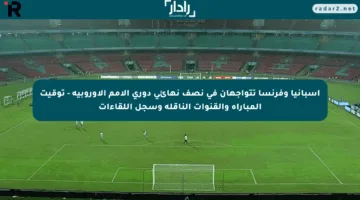 إسبانيا وفرنسا تتواجهان في نصف نهائي دوري الأمم الأوروبية – توقيت المباراة والقنوات الناقلة وسجل اللقاءات